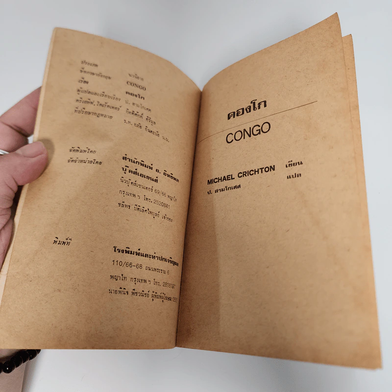 คองโก Congo - ไมเคิล คริชตัน รูปที่ 8