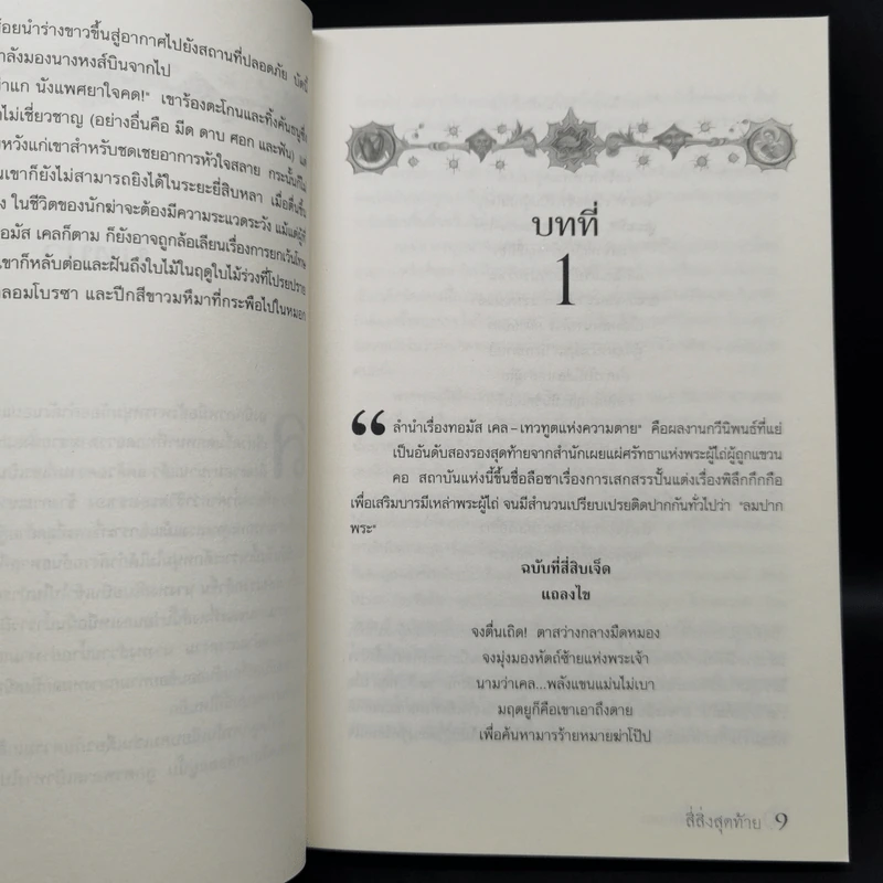 ชุด หัตถ์ซ้ายของพระเจ้า 3 เล่มจบ - Paul Hoffman รูปที่ 9