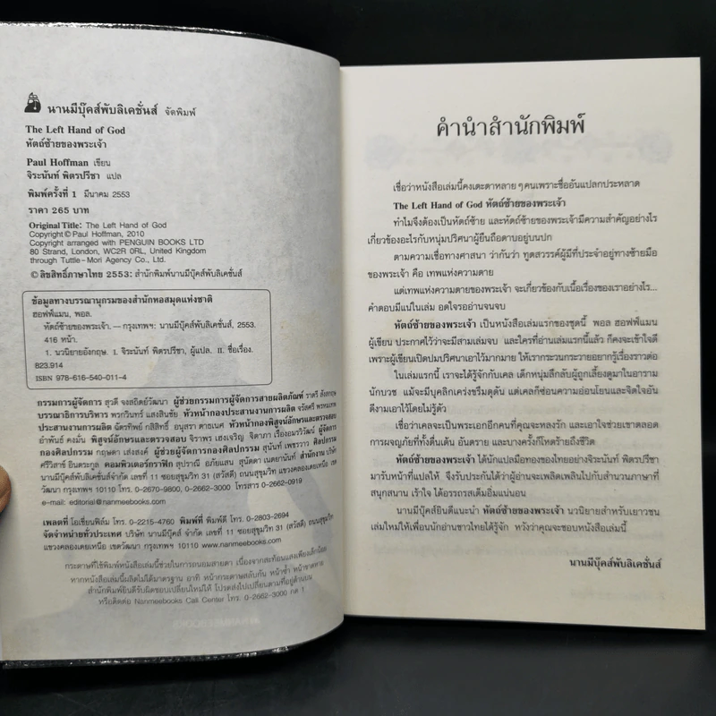ชุด หัตถ์ซ้ายของพระเจ้า 3 เล่มจบ - Paul Hoffman รูปที่ 11