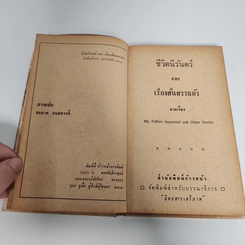 ชีวิตนิรันดร์ และเรื่องสั้นสรรแล้ว รูปที่ 7