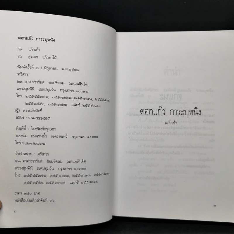 ดอกแก้วการะบุหนิง - แก้วเก้า รูปที่ 8