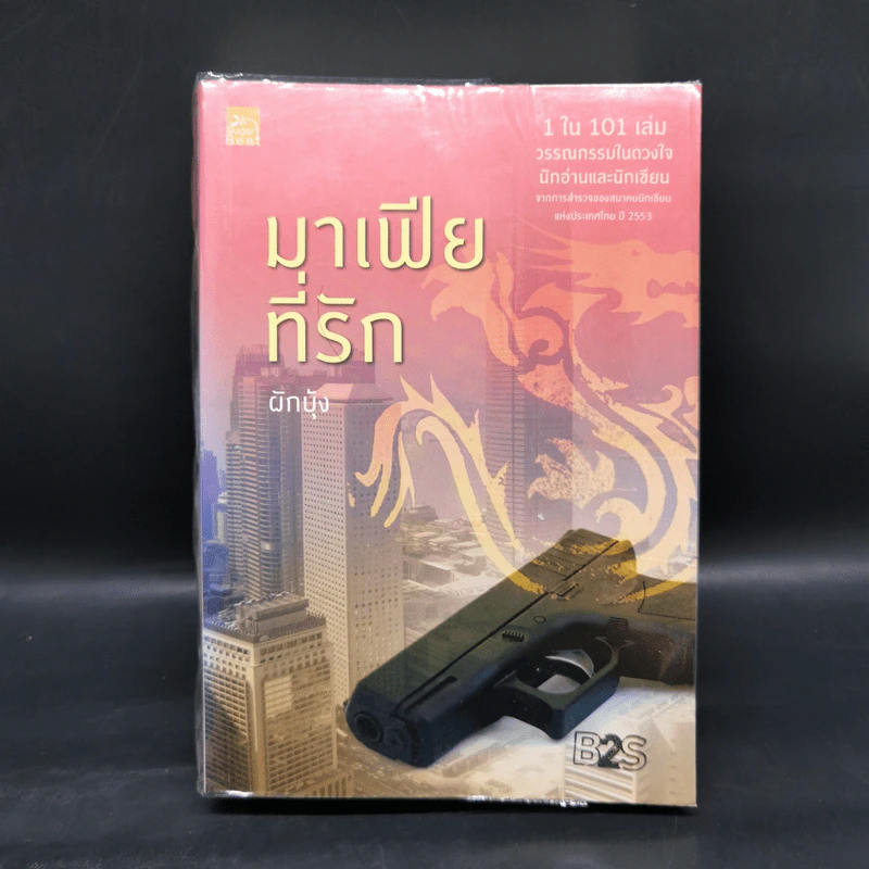 มาเฟียที่รัก - ผักบุ้ง รูปที่ 1