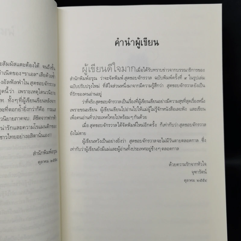 สุดขอบจักรวาล - จุฑารัตน์ รูปที่ 9