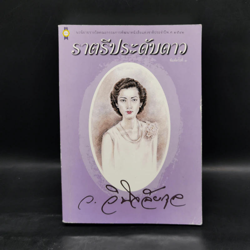 ราตรีประดับดาว - ว.วินิจฉัยกุล รูปที่ 1
