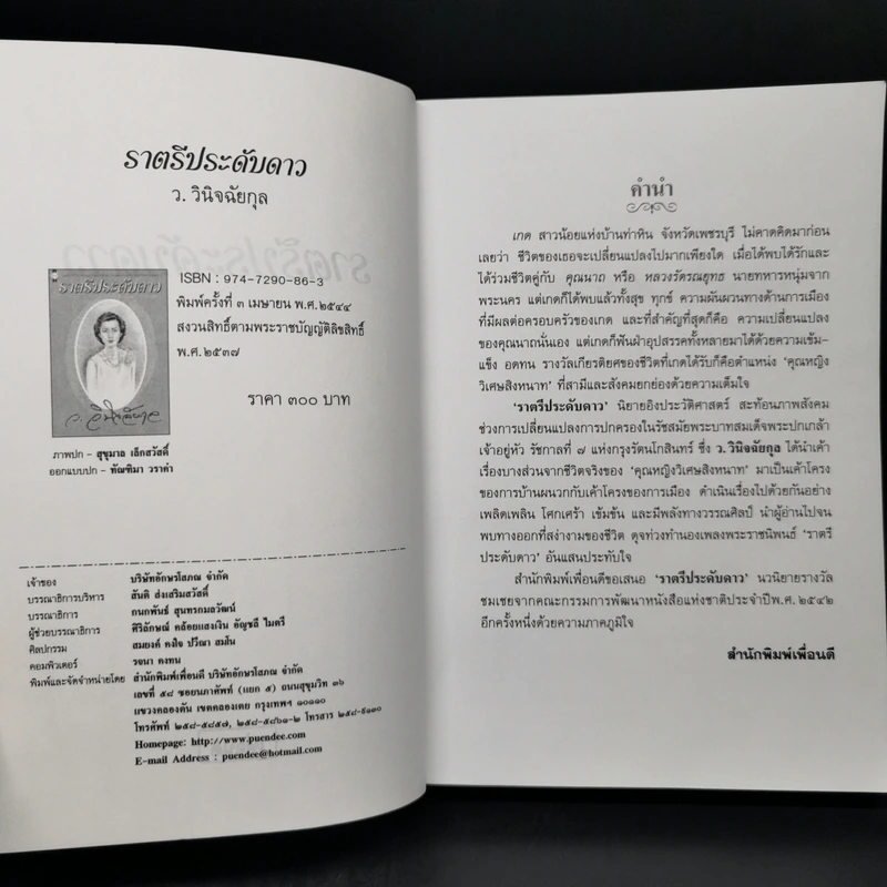 ราตรีประดับดาว - ว.วินิจฉัยกุล รูปที่ 8