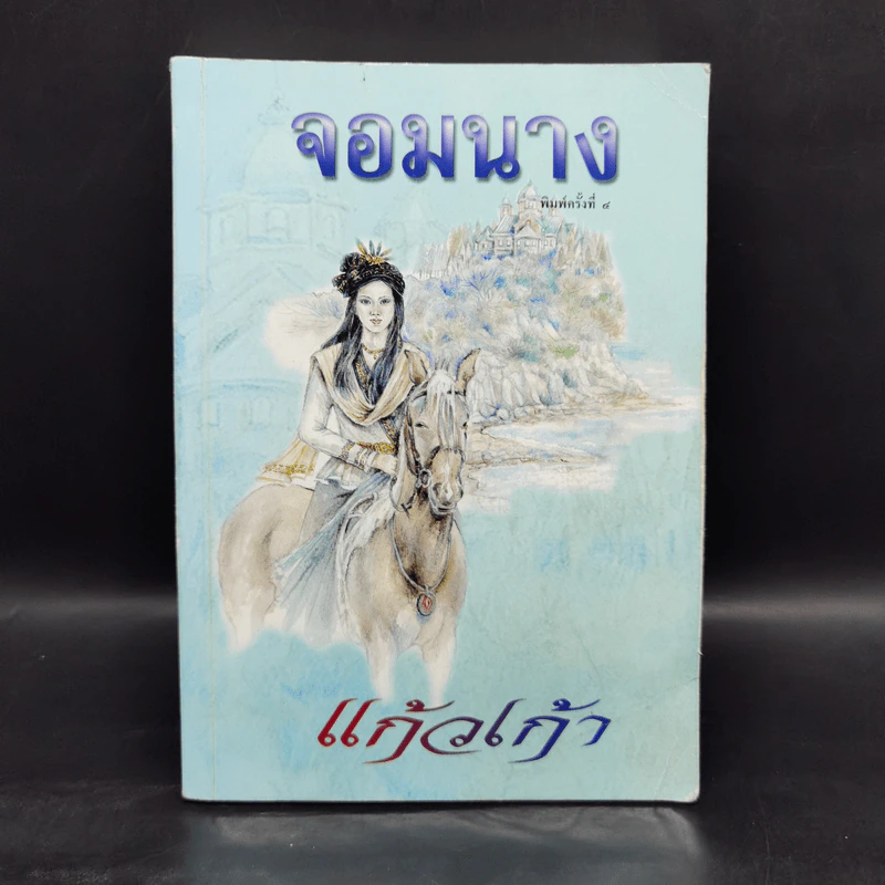 จอมนาง - แก้วเก้า รูปที่ 1
