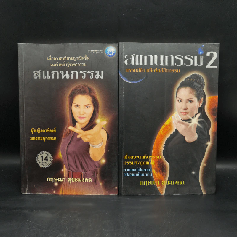 สแกนกรรม เล่ม 1-2 - กฤษณา สุริยะมงคล รูปที่ 1