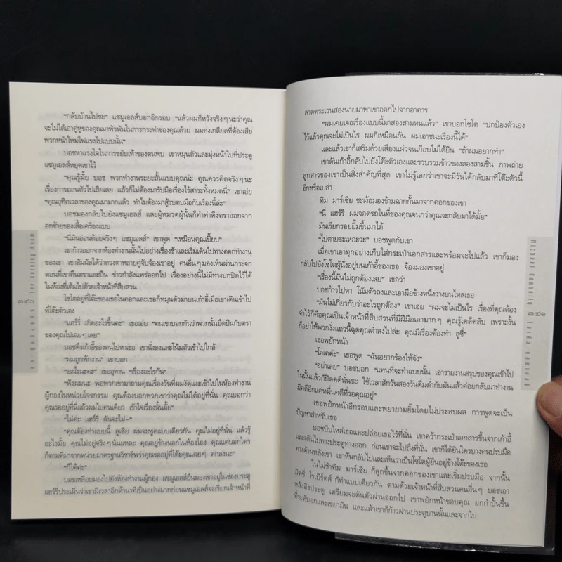 กระสุนฝังแค้น The Burning Room - ไมเคิล คอนเนลลี่ รูปที่ 10