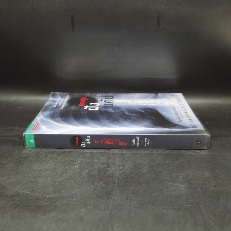 กระสุนฝังแค้น The Burning Room - ไมเคิล คอนเนลลี่ รูปที่ 3