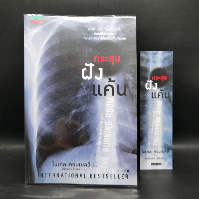 กระสุนฝังแค้น The Burning Room - ไมเคิล คอนเนลลี่ รูปที่ 1