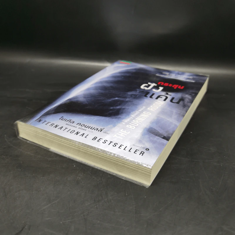 กระสุนฝังแค้น The Burning Room - ไมเคิล คอนเนลลี่ รูปที่ 7