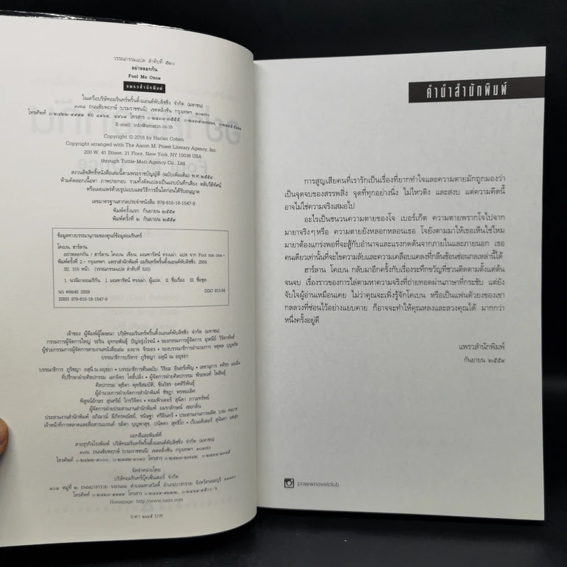อย่าหลอกกัน - ฮาร์ลาน โคเบน รูปที่ 9
