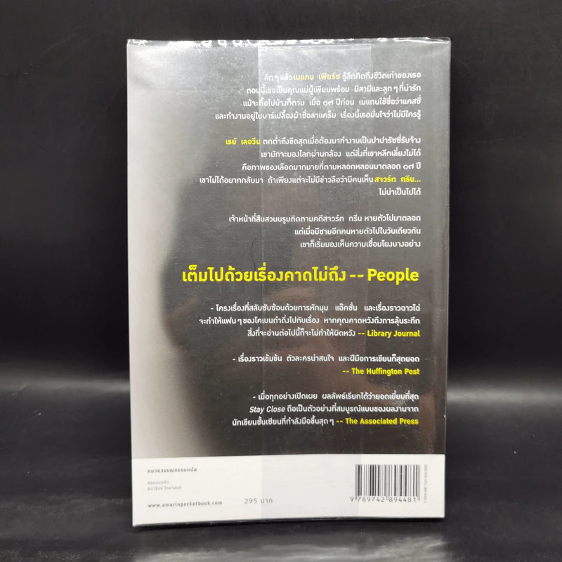 Stay Close ซ่อน - ฮาร์ลาน โคเบน รูปที่ 2