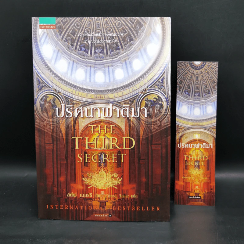 ปริศนาฟาติมา THE THIRD SECRET - สตีฟ เบอร์รี รูปที่ 1