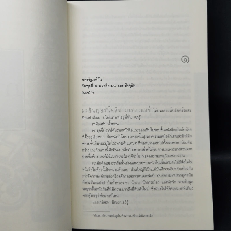 ปริศนาฟาติมา THE THIRD SECRET - สตีฟ เบอร์รี รูปที่ 9