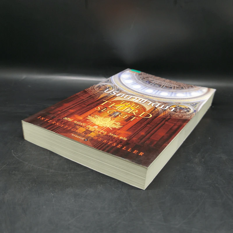 ปริศนาฟาติมา THE THIRD SECRET - สตีฟ เบอร์รี รูปที่ 7