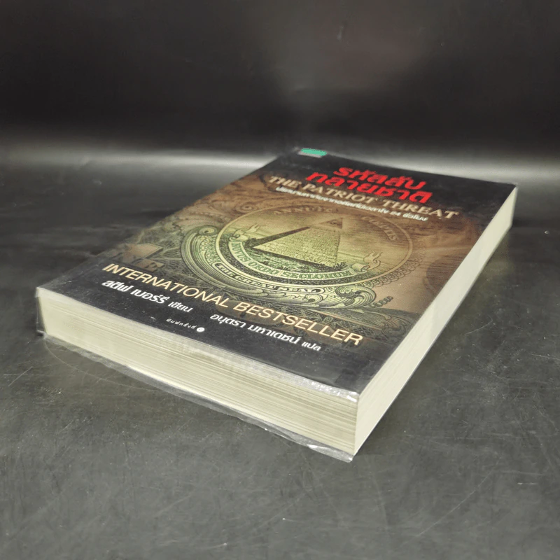รหัสลับทลายชาติ (The Patriot Threat) - สตีฟ เบอร์รี รูปที่ 7