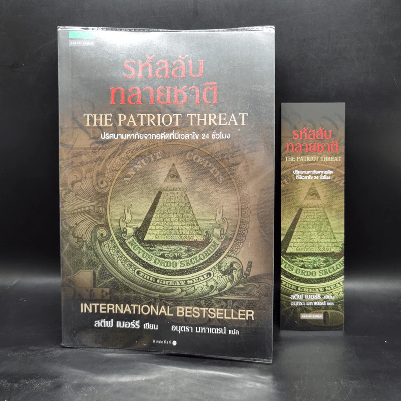 รหัสลับทลายชาติ (The Patriot Threat) - สตีฟ เบอร์รี รูปที่ 1