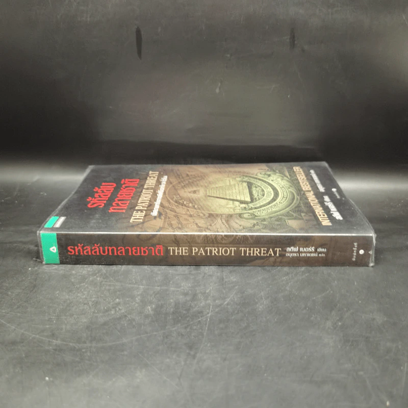 รหัสลับทลายชาติ (The Patriot Threat) - สตีฟ เบอร์รี รูปที่ 3