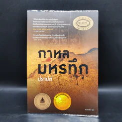 กาหลมหรทึก - ปราปต์ รูปที่ 1