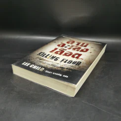 ลานละเลงเลือด Killing Floor - Lee Child, โรจนา นาเจริญ รูปที่ 7