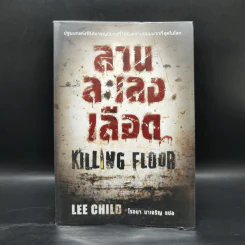 ลานละเลงเลือด Killing Floor - Lee Child, โรจนา นาเจริญ รูปที่ 1