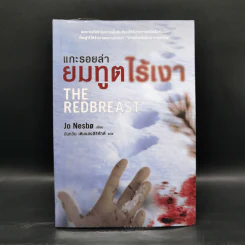 แกะรอยล่า ยมฑูตไร้เงา - Jo Nesbo (โย เนสเบอ) รูปที่ 1