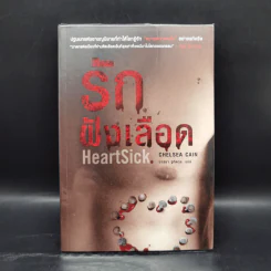 รักฝังเลือด HeartSick - Chelsea Cain