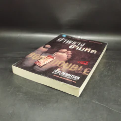 อำพรางอำมหิต - Tess Gerritsen รูปที่ 7