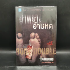 อำพรางอำมหิต - Tess Gerritsen รูปที่ 1