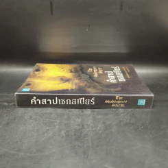 คำสาปเชกสเปียร์ : The Shakespeare Secret - Jennifer Lee Carrell รูปที่ 3