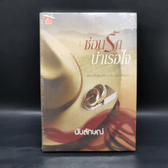 ซ่อนรักบำเรอใจ - นับลักษณ์