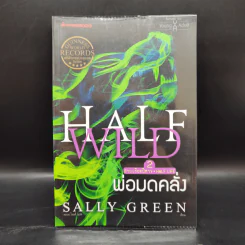 ชุด Half Bad 3 เล่ม พ่อมดสองสายเลือด+พ่อมดคลั่ง+พ่อมดพ่าย รูปที่ 10
