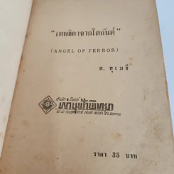 เทพธิดาจากโลกันต์ - ส.สุเมธี รูปที่ 7