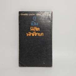 กูเป็นนิสิตนักศึกษา - สุจิตต์ วงษ์เทศ, ขรรค์ชัย บุนปาน รูปที่ 6