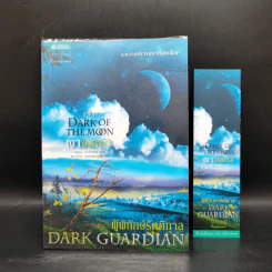 ชุด ผู้พิทักษ์รัตติกาล 4 เล่ม ลำนำจันทรา+มายาจันทรา+เงาจันทรา+จันทรานิมิต รูปที่ 13
