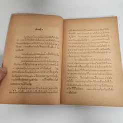 โจรปล้นโลก - พงษ์พินิจ รูปที่ 9