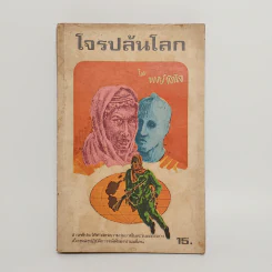 โจรปล้นโลก - พงษ์พินิจ รูปที่ 1