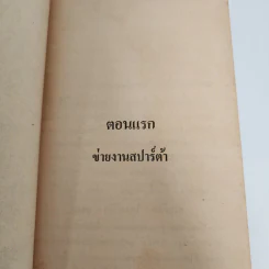 คำสั่งฆ่ามือขวารัสเซีย - คอลิน ฟอร์บีส รูปที่ 11