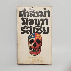คำสั่งฆ่ามือขวารัสเซีย - คอลิน ฟอร์บีส