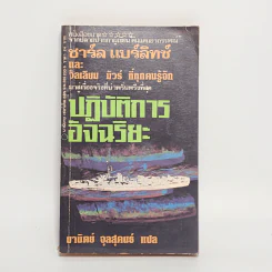 ปฏิบัติการอัจฉริยะ The Philadelphia Experiment - ชาร์ล แบร์ลิทซ์, วิลเลียม มัวร์