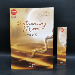 ชุด จันทราแห่งใจ 5 เล่ม ได้แก่ แววบุหลัน+จันทร์พร่างแพร+แขละออง+โสมส่องพราว+วาวแสงเดือน - มิรา รูปที่ 13