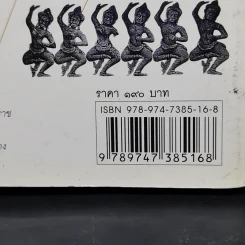 หนังสือชุดนำเที่ยวเมืองประวัติศาสตร์ : 7 ปราสาทหินแห่งอีสานใต้ - อภิวันทน์ อดุลยพิเชฏฐ์ รูปที่ 12
