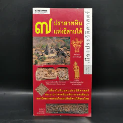 หนังสือชุดนำเที่ยวเมืองประวัติศาสตร์ : 7 ปราสาทหินแห่งอีสานใต้ - อภิวันทน์ อดุลยพิเชฏฐ์ รูปที่ 1
