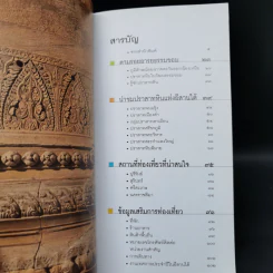 หนังสือชุดนำเที่ยวเมืองประวัติศาสตร์ : 7 ปราสาทหินแห่งอีสานใต้ - อภิวันทน์ อดุลยพิเชฏฐ์ รูปที่ 8