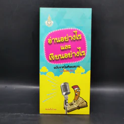 อ่านอย่างไรและเขียนอย่างไร - ฉบับราชบัณฑิตยสถาน รูปที่ 1
