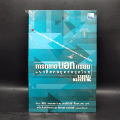 การตลาดนอกกรอบ แนวคิดกลยุทธ์หยุดโลก - ฟิลิป คอตเลอร์, เฟอร์นันโด้ ทิแอส เดอ เบส รูปที่ 1