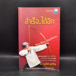 สำเร็จได้อีก - ดร.วรภัทร์ ภู่เจริญ รูปที่ 1