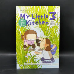 MY LITTLE KITCHEN 3: ครัวบ้านบ้าน ภาคฤดูฝน - pittmomo รูปที่ 1