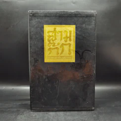 Boxset สามก๊ก ฉบับเจ้าพระยาพระคลัง (หน) 3 เล่มจบ (ปกแข็ง) รูปที่ 1